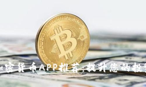 实用加密货币APP推荐：提升您的投资体验