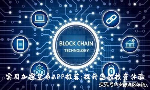 实用加密货币APP推荐：提升您的投资体验