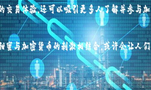   如何通过冰糖橙投资加密货币：新兴市场的机遇与挑战 / 

 guanjianci 冰糖橙,加密货币,投资机会 /guanjianci 

引言
随着加密货币市场的逐渐成熟，越来越多的人们开始关注如何将传统投资与数字资产结合起来。冰糖橙，这个看似与金融无关的水果，实际上在某种程度上可以作为一个隐喻，代表了一种新兴的投资方式。它的甘甜与新鲜，与加密货币市场的活力与波动形成了鲜明对比。在本文中，我们将深入探讨冰糖橙与加密货币之间的联系，以及如何在这一新的投资领域中识别机遇与挑战。

冰糖橙的魅力
冰糖橙作为一种受欢迎的水果，以其独特的口感和香气而受到大众喜爱。它不仅在味觉上给人带来了享受，还蕴含着丰富的营养价值。这种水果的名字本身就暗示了一种甜蜜的体验，正如投资成功所带来的喜悦。很多人喜欢在阳光明媚的日子里，边吃冰糖橙边思考未来的投资方向，它们的清爽感能在某种程度上激发灵感，让人觉得生活与投资都充满希望。

加密货币的崛起
加密货币，如比特币和以太坊，近年来吸引了全球投资者的目光。随着区块链技术的发展，数字货币的应用前景逐渐被认可，不少人开始尝试通过交易这些虚拟资产获取利润。投资加密货币虽然具有高风险，但同时也提供了巨大的回报机会。市场价格波动较大，因此，投资者需要并且应认清这一点，才能更好地规划自己的资金。

冰糖橙与加密货币的结合
那么，冰糖橙与加密货币之间的关系到底是什么？从表面上看，它们似乎并没有直接的联系。但是，若我们从投资的角度来看，就能发现二者之间的某些相似性。首先，冰糖橙的销售受季节和市场需求的影响，而加密货币的价值也受到市场情绪和各种外部因素的影响。其次，冰糖橙的购买和消费往往依赖于人们的生活方式和消费习惯，而加密货币的交易则与人们对未来经济形势的预判紧密相关。这些方面的共同点使得二者在某种程度上可以作为投资思维的参考。

如何选购优质的冰糖橙
在考虑将冰糖橙与加密货币结合的投资时，首先要了解如何选择优质的冰糖橙。优质的冰糖橙通常呈现出饱满的外观，表皮光滑，偏向橙色的色泽。可以通过轻轻按压判断果实的水分与口感。在市场上，可信赖的商家也能够提供丰富的知识来帮助消费者作出选择。就像投资加密货币需要做足功课一样，了解冰糖橙的特性也是至关重要的。

投资加密货币的前期准备
在进入加密货币市场之前，设定明确的投资目标很重要。确保了解自己的风险承受能力，并根据个人的财务状况与市场走势来做出决策。此外，开设一个可靠的数字钱包，保护好自己的资产，避免因技术原因带来的损失。无论是购买冰糖橙还是加密货币，选择一个专业、值得信赖的平台都是保证投资顺利的重要一步。

市场波动性与风险管理
加密货币市场的波动性是投资者需要密切关注的一点。价格的急剧变化可能会导致巨大的收益或损失。因此，学会使用各种工具进行风险管理可以有效降低潜在的损失。例如，止损策略可以帮助投资者在市场下跌时及时止损。此外，分散投资也是一种有效的风险管理策略，将资金分散至不同的资产上，可以降低整体风险。

成功投资的心理素质
投资需要良好的心理素质。面对波动的市场，保持冷静并始终遵循自己的投资策略尤为重要。很多人因为市场上的短期波动而频繁操作，造成了不必要的损失。例如指到短期的价格波动，投资者很可能会因为恐惧而卖出，从而错失了后期反弹的机会。与此相反，能够坚持自己的投资计划和理智判断，才是成功投资的关键。

如何利用冰糖橙与加密货币建立可持续投资
在当下快速变化的投资环境中，将冰糖橙与加密货币结合起来，创造出一种新的投资思路是完全可能的。例如，可以想象把冰糖橙作为一种实际消费品，结合加密货币进行线上线下交易。这不仅能够提升消费者的交易体验，还可以吸引更多人了解并参与加密货币市场。通过这种方式，冰糖橙不仅仅是一种水果，更是打开了新市场的一把钥匙。

结语
综上所述，冰糖橙与加密货币看似不相关的两个领域，实际上可以为投资者提供一种新的视角。通过了解冰糖橙的特性，可以在加密货币投资中找到启示。每个成功的投资者都在寻找独特的市场机会，冰糖橙的甜蜜与加密货币的刺激相结合，或许会让人们体验到前所未有的投资乐趣。所有投资之路都需要不断学习与调整，当你对市场有了深入的理解后，投资之路自然会越走越宽。

希望本文能够激发你对结合冰糖橙与加密货币的探索兴趣，帮助你在投资的世界中找到属于自己的位置与方向。