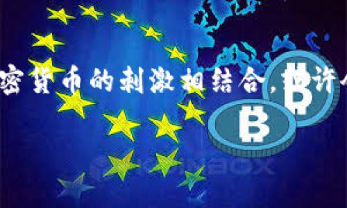   如何通过冰糖橙投资加密货币：新兴市场的机遇与挑战 / 

 guanjianci 冰糖橙,加密货币,投资机会 /guanjianci 

引言
随着加密货币市场的逐渐成熟，越来越多的人们开始关注如何将传统投资与数字资产结合起来。冰糖橙，这个看似与金融无关的水果，实际上在某种程度上可以作为一个隐喻，代表了一种新兴的投资方式。它的甘甜与新鲜，与加密货币市场的活力与波动形成了鲜明对比。在本文中，我们将深入探讨冰糖橙与加密货币之间的联系，以及如何在这一新的投资领域中识别机遇与挑战。

冰糖橙的魅力
冰糖橙作为一种受欢迎的水果，以其独特的口感和香气而受到大众喜爱。它不仅在味觉上给人带来了享受，还蕴含着丰富的营养价值。这种水果的名字本身就暗示了一种甜蜜的体验，正如投资成功所带来的喜悦。很多人喜欢在阳光明媚的日子里，边吃冰糖橙边思考未来的投资方向，它们的清爽感能在某种程度上激发灵感，让人觉得生活与投资都充满希望。

加密货币的崛起
加密货币，如比特币和以太坊，近年来吸引了全球投资者的目光。随着区块链技术的发展，数字货币的应用前景逐渐被认可，不少人开始尝试通过交易这些虚拟资产获取利润。投资加密货币虽然具有高风险，但同时也提供了巨大的回报机会。市场价格波动较大，因此，投资者需要并且应认清这一点，才能更好地规划自己的资金。

冰糖橙与加密货币的结合
那么，冰糖橙与加密货币之间的关系到底是什么？从表面上看，它们似乎并没有直接的联系。但是，若我们从投资的角度来看，就能发现二者之间的某些相似性。首先，冰糖橙的销售受季节和市场需求的影响，而加密货币的价值也受到市场情绪和各种外部因素的影响。其次，冰糖橙的购买和消费往往依赖于人们的生活方式和消费习惯，而加密货币的交易则与人们对未来经济形势的预判紧密相关。这些方面的共同点使得二者在某种程度上可以作为投资思维的参考。

如何选购优质的冰糖橙
在考虑将冰糖橙与加密货币结合的投资时，首先要了解如何选择优质的冰糖橙。优质的冰糖橙通常呈现出饱满的外观，表皮光滑，偏向橙色的色泽。可以通过轻轻按压判断果实的水分与口感。在市场上，可信赖的商家也能够提供丰富的知识来帮助消费者作出选择。就像投资加密货币需要做足功课一样，了解冰糖橙的特性也是至关重要的。

投资加密货币的前期准备
在进入加密货币市场之前，设定明确的投资目标很重要。确保了解自己的风险承受能力，并根据个人的财务状况与市场走势来做出决策。此外，开设一个可靠的数字钱包，保护好自己的资产，避免因技术原因带来的损失。无论是购买冰糖橙还是加密货币，选择一个专业、值得信赖的平台都是保证投资顺利的重要一步。

市场波动性与风险管理
加密货币市场的波动性是投资者需要密切关注的一点。价格的急剧变化可能会导致巨大的收益或损失。因此，学会使用各种工具进行风险管理可以有效降低潜在的损失。例如，止损策略可以帮助投资者在市场下跌时及时止损。此外，分散投资也是一种有效的风险管理策略，将资金分散至不同的资产上，可以降低整体风险。

成功投资的心理素质
投资需要良好的心理素质。面对波动的市场，保持冷静并始终遵循自己的投资策略尤为重要。很多人因为市场上的短期波动而频繁操作，造成了不必要的损失。例如指到短期的价格波动，投资者很可能会因为恐惧而卖出，从而错失了后期反弹的机会。与此相反，能够坚持自己的投资计划和理智判断，才是成功投资的关键。

如何利用冰糖橙与加密货币建立可持续投资
在当下快速变化的投资环境中，将冰糖橙与加密货币结合起来，创造出一种新的投资思路是完全可能的。例如，可以想象把冰糖橙作为一种实际消费品，结合加密货币进行线上线下交易。这不仅能够提升消费者的交易体验，还可以吸引更多人了解并参与加密货币市场。通过这种方式，冰糖橙不仅仅是一种水果，更是打开了新市场的一把钥匙。

结语
综上所述，冰糖橙与加密货币看似不相关的两个领域，实际上可以为投资者提供一种新的视角。通过了解冰糖橙的特性，可以在加密货币投资中找到启示。每个成功的投资者都在寻找独特的市场机会，冰糖橙的甜蜜与加密货币的刺激相结合，或许会让人们体验到前所未有的投资乐趣。所有投资之路都需要不断学习与调整，当你对市场有了深入的理解后，投资之路自然会越走越宽。

希望本文能够激发你对结合冰糖橙与加密货币的探索兴趣，帮助你在投资的世界中找到属于自己的位置与方向。