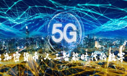 库克将推出加密货币：人工智能时代的数字货币新纪元