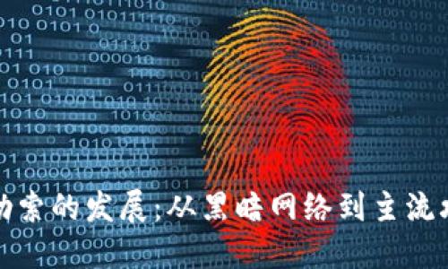 加密货币勒索的发展：从黑暗网络到主流攻击的演变