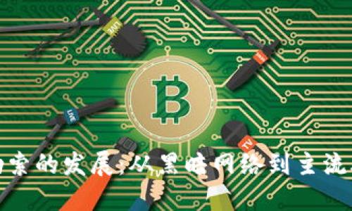 加密货币勒索的发展：从黑暗网络到主流攻击的演变