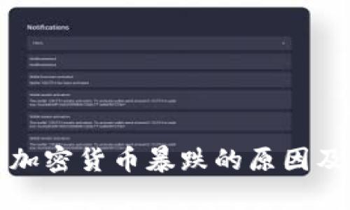 深度分析加密货币暴跌的原因及市场趋势