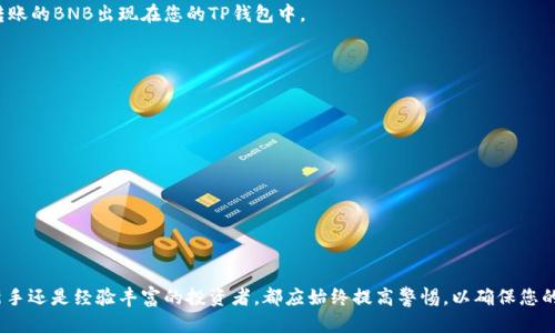 如何向TP钱包转账BNB：详细指南

TP钱包, BNB, 转账教程/guanjianci

引言
在数字货币的世界中，BNB（币安币）作为一种广泛使用的加密货币，在交易和投资方面受到了很多人的关注。转账BNB到TP钱包并不是一个复杂的过程，但对于初学者而言，详细的步骤和指导是必要的。本文将为您提供清晰的步骤和重要的注意事项，帮助您顺利完成BNB的转账。

什么是TP钱包？
TP钱包是一款便捷的数字货币钱包，支持多种主流币种的存储和交易。它以用户友好的界面和高安全性而闻名，特别适合新手用户使用。TP钱包支持多种类型的交易，包括币币交易、法币交易以及转账等。使用TP钱包，用户能够轻松管理自己的数字资产，将BNB等加密货币安全存储在其中。

BNB的基本知识
BNB最初是币安平台的代币，随着币安生态系统的发展，它已经逐渐成为一种广泛认可的加密货币。BNB不仅可以在币安平台上进行交易，还可以用于多种服务，例如支付交易手续费、参与币安的各种活动等。了解BNB的基本用法，可以帮助用户更好地管理和使用这些数字资产。

转账BNB的步骤
为确保您能够顺利地将BNB转账到TP钱包，以下是具体的步骤说明：

步骤一：下载并安装TP钱包
首先，您需要确保已经在手机或电脑上下载并安装了TP钱包应用。该应用在各大应用商店均有提供，您可以根据自己的设备选择合适的版本进行下载。

步骤二：创建或导入钱包
如果您是第一次使用TP钱包，应选择“创建新钱包”并设置密码。按照提示，您还需要备份助记词，这是保障您钱包安全的重要步骤。如果您已有TP钱包账户，可以选择“导入钱包”，并输入助记词进行访问。

步骤三：获取您的TP钱包地址
在进入TP钱包后，您需要找到接收BNB的地址。通常在钱包界面顶部或“接收”选项中，会显示您TP钱包的BNB地址。请务必确认这一个地址的正确性，以避免资产损失。

步骤四：选择转账源
接下来，您应该选择一个可以转入BNB的源钱包，也就是您的BNB存储地点。这可以是您的币安账户，或是其他支持BNB交易的平台。确保您能顺利访问该钱包，并知道如何进行转账。

步骤五：发起转账
登录您的源钱包后，找到BNB的转账选项。一般来说，您会看到一个“发送”或“转账”的按钮。输入您TP钱包的地址，并填写您希望转账的BNB数量。在确认信息无误后，点击“确认”或“发送”。

步骤六：确认转账状态
转账完成后，请耐心等待。处理时间可能会依赖于区块链的网络拥堵情况。在您的TP钱包中，您可以随时查看转账的状态。如果一切顺利，您将在不久后看到转账的BNB出现在您的TP钱包中。

注意事项
在进行BNB转账时，有几个注意事项需要牢记：
ul
    li确保您的TP钱包地址无误：任何错误都会导致资金的丢失，建议多次检查地址。/li
    li了解转账手续费：不同平台和网络可能会有不同的手续费，提前了解可以避免不必要的损失。/li
    li保持软件更新：务必确保您的TP钱包和转账平台是最新版本，以避免安全风险。/li
    li安全性第一：避免在不安全的环境中进行转账，确保您的网络连接安全，并定期更换密码。/li
/ul

总结
将BNB转账到TP钱包是一个相对简单的过程，只需遵循上述步骤，便可顺利完成。然而，在这个过程中，安全性和准确性始终是最重要的考量因素。无论您是新手还是经验丰富的投资者，都应始终提高警惕，以确保您的资产安全。希望本篇文章能为您提供有效的指导，助您顺利完成BNB的转账。若在过程中遇到任何问题，也可以查看相关的社区论坛或者联系客服获取帮助。