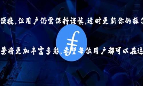   如何使用TP钱包将波场链USDT转入币安链？ / 

 guanjianci TP钱包,波场链,币安链 /guanjianci 

引言：区块链与数字货币的崛起
在近些年，随着区块链技术的发展，数字货币逐渐走入大众视野。它们不仅在一定程度上改变了我们的支付方式，还有可能重塑整个金融体系。在众多数字货币中，USDT因其稳定性而受到许多用户的青睐。特别是波场链（Tron）和币安链（Binance Smart Chain）两大主流平台，吸引了大量用户的关注和参与。

TP钱包概述
TP钱包是一款多链钱包，支持多种数字资产的存储、转账及交易。其用户友好的界面和强大的功能使得新手用户也能快速上手。在TP钱包中，用户能够轻松管理自己的数字货币，随时随地查看资产情况，并进行便捷的转账操作。无论你是长期持有者还是短期交易者，TP钱包都能满足你的需求。

波场链USDT的特点
波场链USDT是基于波场网络发行的数字货币，采取了快速确认和低交易费用的优势。为用户提供了便捷的转账体验，很适合频繁交易和小额转账的场景。这种稳定币的广泛应用让很多用户愿意选择波场链进行数字货币的交易。

币安链的优势
币安链则是由币安交易所推出的去中心化交易平台，其优点在于快速的交易确认和高效的资金流动性。币安链不仅支持交易，还提供了丰富的DeFi（去中心化金融）项目，吸引了大量的开发者和投资者。由于其强大的生态系统，币安链逐渐成为许多用户的首选平台。

为何需要将波场链USDT转入币安链？
尽管波场链USDT具有许多优势，但在某些场景下，将其转移到币安链中使用会更具挑战性。比如，币安链拥有更多的交易对和更高的流动性，用户可以通过币安链上的平台进行更加丰富的投资活动。此时，了解如何将波场链USDT转入币安链显得尤为重要。下面，将详细讲解操作的步骤和注意事项。

步骤一：准备TP钱包
首先，确保你的TP钱包已经下载安装并进行妥善设置。在钱包中，你需要添加相应的波场链和币安链。如果你还未添加，可以通过官方指南或社区论坛进行学习。

步骤二：找到USDT资产
登录TP钱包后，在资产页面中寻找你当前持有的波场链USDT。如果没有看到USDT，请确保相应的网络已连接，并通过搜索功能来查找它。此时，你应该能看到当前USDT的余额。

步骤三：准备转账
在确认自己的波场链USDT之后，选择“转账”功能，并输入目标地址。请注意，目标地址必须是币安链支持的USDT地址。为了避免资产损失，小心确认输入的地址的准确性，以防转账到错误的地址。

步骤四：设置转账信息
接下来，设置转账的信息，包括转账金额和可能需要支付的交易费用。建议根据实际情况合理设置转账金额，避免因网络费用变动导致的资金损失。

步骤五：确认交易
在输入所有必要信息之后，TP钱包会对交易信息进行弹窗确认。在确认无误后，点击“确认”完成交易。一旦完成，将会收到转账成功的提示，这时你可以在TP钱包中查看交易记录与历史。

步骤六：在币安链上查看USDT到账情况
转账完成后，可以登录币安链的对应钱包，查看USDT是否到账。通常情况下，波场链与币安链之间的转账时间都较快，通常在几分钟内完成。但为了安全起见，可以多次重复检查，确保资产完整到账。

注意事项
在进行任何转账操作前，应确保自己熟悉相关操作流程，并了解风险。特别是对目标地址的确认，确保其准确无误。同时，为了保护你的数字资产，建议开启两步验证、使用复杂密码等措施。 

总结
通过上述步骤，你可以清晰了解如何通过TP钱包将波场链USDT成功转入币安链。区块链技术的快速发展，使得数字资产的管理更为便捷，但用户仍需保持谨慎。适时更新你的操作知识和技能，才能在这个快速变化的领域中立于不败之地。

后记：区块链未来的展望
无论是波场链还是币安链，都为众多用户打开了新的数字资产管理和投资渠道。未来，随着区块链技术不断创新，数字货币的使用场景将更加丰富多彩。希望每位用户都可以在这个快速发展的数字经济中找到属于自己的价值，也能够分享区块链带来的便利与机遇。 

这篇文章为您提供了一个全面的理解以及TP钱包使用的具体流程，期望能帮助您更好地进行数字货币的管理和转移。