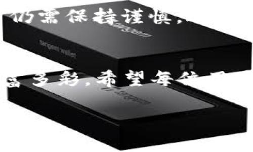   如何使用TP钱包将波场链USDT转入币安链？ / 

 guanjianci TP钱包,波场链,币安链 /guanjianci 

引言：区块链与数字货币的崛起
在近些年，随着区块链技术的发展，数字货币逐渐走入大众视野。它们不仅在一定程度上改变了我们的支付方式，还有可能重塑整个金融体系。在众多数字货币中，USDT因其稳定性而受到许多用户的青睐。特别是波场链（Tron）和币安链（Binance Smart Chain）两大主流平台，吸引了大量用户的关注和参与。

TP钱包概述
TP钱包是一款多链钱包，支持多种数字资产的存储、转账及交易。其用户友好的界面和强大的功能使得新手用户也能快速上手。在TP钱包中，用户能够轻松管理自己的数字货币，随时随地查看资产情况，并进行便捷的转账操作。无论你是长期持有者还是短期交易者，TP钱包都能满足你的需求。

波场链USDT的特点
波场链USDT是基于波场网络发行的数字货币，采取了快速确认和低交易费用的优势。为用户提供了便捷的转账体验，很适合频繁交易和小额转账的场景。这种稳定币的广泛应用让很多用户愿意选择波场链进行数字货币的交易。

币安链的优势
币安链则是由币安交易所推出的去中心化交易平台，其优点在于快速的交易确认和高效的资金流动性。币安链不仅支持交易，还提供了丰富的DeFi（去中心化金融）项目，吸引了大量的开发者和投资者。由于其强大的生态系统，币安链逐渐成为许多用户的首选平台。

为何需要将波场链USDT转入币安链？
尽管波场链USDT具有许多优势，但在某些场景下，将其转移到币安链中使用会更具挑战性。比如，币安链拥有更多的交易对和更高的流动性，用户可以通过币安链上的平台进行更加丰富的投资活动。此时，了解如何将波场链USDT转入币安链显得尤为重要。下面，将详细讲解操作的步骤和注意事项。

步骤一：准备TP钱包
首先，确保你的TP钱包已经下载安装并进行妥善设置。在钱包中，你需要添加相应的波场链和币安链。如果你还未添加，可以通过官方指南或社区论坛进行学习。

步骤二：找到USDT资产
登录TP钱包后，在资产页面中寻找你当前持有的波场链USDT。如果没有看到USDT，请确保相应的网络已连接，并通过搜索功能来查找它。此时，你应该能看到当前USDT的余额。

步骤三：准备转账
在确认自己的波场链USDT之后，选择“转账”功能，并输入目标地址。请注意，目标地址必须是币安链支持的USDT地址。为了避免资产损失，小心确认输入的地址的准确性，以防转账到错误的地址。

步骤四：设置转账信息
接下来，设置转账的信息，包括转账金额和可能需要支付的交易费用。建议根据实际情况合理设置转账金额，避免因网络费用变动导致的资金损失。

步骤五：确认交易
在输入所有必要信息之后，TP钱包会对交易信息进行弹窗确认。在确认无误后，点击“确认”完成交易。一旦完成，将会收到转账成功的提示，这时你可以在TP钱包中查看交易记录与历史。

步骤六：在币安链上查看USDT到账情况
转账完成后，可以登录币安链的对应钱包，查看USDT是否到账。通常情况下，波场链与币安链之间的转账时间都较快，通常在几分钟内完成。但为了安全起见，可以多次重复检查，确保资产完整到账。

注意事项
在进行任何转账操作前，应确保自己熟悉相关操作流程，并了解风险。特别是对目标地址的确认，确保其准确无误。同时，为了保护你的数字资产，建议开启两步验证、使用复杂密码等措施。 

总结
通过上述步骤，你可以清晰了解如何通过TP钱包将波场链USDT成功转入币安链。区块链技术的快速发展，使得数字资产的管理更为便捷，但用户仍需保持谨慎。适时更新你的操作知识和技能，才能在这个快速变化的领域中立于不败之地。

后记：区块链未来的展望
无论是波场链还是币安链，都为众多用户打开了新的数字资产管理和投资渠道。未来，随着区块链技术不断创新，数字货币的使用场景将更加丰富多彩。希望每位用户都可以在这个快速发展的数字经济中找到属于自己的价值，也能够分享区块链带来的便利与机遇。 

这篇文章为您提供了一个全面的理解以及TP钱包使用的具体流程，期望能帮助您更好地进行数字货币的管理和转移。