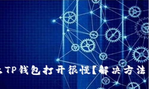 为什么TP钱包打开很慢？解决方法与建议