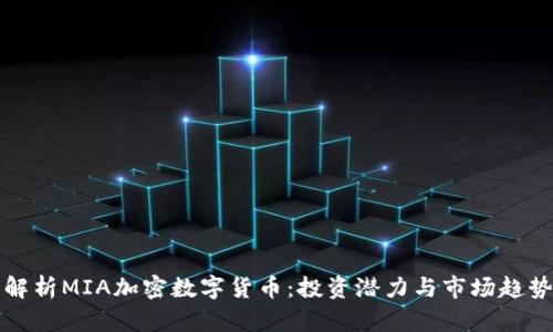 全面解析MIA加密数字货币：投资潜力与市场趋势分析