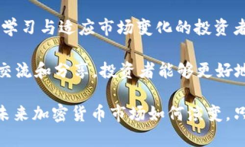   加密货币崩溃的背后：怎样从这场金融风暴中吸取教训？ / 
 guanjianci 加密货币, 金融崩溃, 投资教训 /guanjianci 

引言
在过去的十年中，加密货币市场经历了不平凡的起伏。伴随着比特币、以太坊等数字货币的兴起，大量投资者争相涌入这个新兴领域。然而，伴随着市场的火爆，一场突如其来的崩溃也让人们意识到，加密货币世界并非一片乐土。本文将深入探讨加密货币崩溃的原因、影响，以及我们能够从中获得的宝贵教训。

加密货币崩溃的背景
从最初的比特币诞生，到如今数千种加密货币的纷至沓来，这个领域的发展可谓迅速而耀眼。然而，正如股市在繁荣期也可能面临崩溃，数字货币市场同样处于极大的波动之中。在某些时刻，投资者的过热情绪、市场的炒作行为，常常使得价格飞涨，然而，一旦信心动摇，就会引发一系列连锁反应，导致崩溃的发生。

引发崩溃的因素
多种因素共同导致了加密货币市场的崩溃，其中包括技术问题、监管风险、市场情绪等。首先，技术本身的缺陷和漏洞可能导致交易平台的安全性受到威胁，一旦黑客攻击破坏了投资者的信任，市场便会陷入恐慌。其次，监管政策的不确定性也会造成投资者对市场的信心动摇。例如，各国政府对加密货币的态度差异导致了一些地区市场的崩溃以及投资者大撤退。

市场情绪与投资者心理
市场情绪在加密货币的波动中起着重要作用。许多投资者在市场繁荣期被冲昏头脑，容易高估市场的未来潜力。而只要市场稍有风吹草动，便会引发恐慌性抛售。心理层面的不稳定性对市场的影响不可忽视，投资者需要建立理性的投资心态，审慎分析市场走势，才能有效降低损失。

崩溃的具体案例
2021年，随着特斯拉首席执行官埃隆·马斯克的推文，以及中国加强对比特币挖矿的打压，加密货币市场迎来了一次大规模的回调。比特币的价格从高点的64800美元骤然下降，给投资者带来了巨大的心理冲击和经济损失。这一事件不仅引发市场对比特币未来的质疑，也让众多小投资者无措。

如何从崩溃中学习
加密货币崩溃的教训深刻。在风险投资中，分散投资显得尤为重要。对于任何投资者而言，集中投资于某一资产是极其危险的，而探讨多元化的投资组合可以有效降低风险。此外，持续学习和跟踪市场动态也不可或缺。对加密货币投资感兴趣的投资者应当多学习相关知识，以便在市场变动时能够做出合理判断。

理性投资：建立自己的投资策略
理性投资是一种思维方式，更是一种生活哲学。在投资加密货币时，制定明确的投资策略并始终遵循，是避免因情绪波动而带来损失的重要手段。设定合理的进场和出场价格、降低杠杆率、避免急于补仓等都是理性投资的有效策略。切勿盲目跟风，要根据自身的风险承受能力做出灵活的决策。

利用技术分析和基本面分析
在加密货币的投资中，技术分析和基本面分析都是不可或缺的工具。技术分析帮助投资者分析图表，寻找买入或卖出的最佳时机；而基本面分析则关注项目的技术背景、团队能力和市场需求等，以此判断一项投资的长期潜力。将两者结合，可以帮助投资者更全面地理解市场，降低决策的盲目性。

总结与展望
加密货币崩溃让许多投资者认识到市场的复杂性与风险性。未来，加密货币市场或许会经历多个周期的变化，价格的波动将持续存在，但那些能够理性看待风险、不断学习与适应市场变化的投资者，将会找到属于他们的机会。无论市场如何变迁，保持理性、审慎和冷静，是确保不在风暴中迷失方向的关键。

在这一过程中，社区的支持和交流也显得度不可或缺。参与加密货币讨论的社区与论坛，不论是Discord还是Reddit，都是获取信息、交流经验的重要平台。通过不断的交流和分享，投资者能够更好地适应市场变迁，并从中获取启示。

尽管加密货币崩溃带来了巨大的痛苦，但同时也为我们留下了深刻的反思机会。每一位投资者都应当从中吸取教训，以便在未来的投资旅程中更加成熟与稳健。无论未来加密货币市场如何演变，只有拥有理性、深度思考，加上持续学习的态度，才会在这场变化莫测的浪潮中立于不败之地。