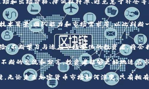   加密货币崩溃的背后：怎样从这场金融风暴中吸取教训？ / 
 guanjianci 加密货币, 金融崩溃, 投资教训 /guanjianci 

引言
在过去的十年中，加密货币市场经历了不平凡的起伏。伴随着比特币、以太坊等数字货币的兴起，大量投资者争相涌入这个新兴领域。然而，伴随着市场的火爆，一场突如其来的崩溃也让人们意识到，加密货币世界并非一片乐土。本文将深入探讨加密货币崩溃的原因、影响，以及我们能够从中获得的宝贵教训。

加密货币崩溃的背景
从最初的比特币诞生，到如今数千种加密货币的纷至沓来，这个领域的发展可谓迅速而耀眼。然而，正如股市在繁荣期也可能面临崩溃，数字货币市场同样处于极大的波动之中。在某些时刻，投资者的过热情绪、市场的炒作行为，常常使得价格飞涨，然而，一旦信心动摇，就会引发一系列连锁反应，导致崩溃的发生。

引发崩溃的因素
多种因素共同导致了加密货币市场的崩溃，其中包括技术问题、监管风险、市场情绪等。首先，技术本身的缺陷和漏洞可能导致交易平台的安全性受到威胁，一旦黑客攻击破坏了投资者的信任，市场便会陷入恐慌。其次，监管政策的不确定性也会造成投资者对市场的信心动摇。例如，各国政府对加密货币的态度差异导致了一些地区市场的崩溃以及投资者大撤退。

市场情绪与投资者心理
市场情绪在加密货币的波动中起着重要作用。许多投资者在市场繁荣期被冲昏头脑，容易高估市场的未来潜力。而只要市场稍有风吹草动，便会引发恐慌性抛售。心理层面的不稳定性对市场的影响不可忽视，投资者需要建立理性的投资心态，审慎分析市场走势，才能有效降低损失。

崩溃的具体案例
2021年，随着特斯拉首席执行官埃隆·马斯克的推文，以及中国加强对比特币挖矿的打压，加密货币市场迎来了一次大规模的回调。比特币的价格从高点的64800美元骤然下降，给投资者带来了巨大的心理冲击和经济损失。这一事件不仅引发市场对比特币未来的质疑，也让众多小投资者无措。

如何从崩溃中学习
加密货币崩溃的教训深刻。在风险投资中，分散投资显得尤为重要。对于任何投资者而言，集中投资于某一资产是极其危险的，而探讨多元化的投资组合可以有效降低风险。此外，持续学习和跟踪市场动态也不可或缺。对加密货币投资感兴趣的投资者应当多学习相关知识，以便在市场变动时能够做出合理判断。

理性投资：建立自己的投资策略
理性投资是一种思维方式，更是一种生活哲学。在投资加密货币时，制定明确的投资策略并始终遵循，是避免因情绪波动而带来损失的重要手段。设定合理的进场和出场价格、降低杠杆率、避免急于补仓等都是理性投资的有效策略。切勿盲目跟风，要根据自身的风险承受能力做出灵活的决策。

利用技术分析和基本面分析
在加密货币的投资中，技术分析和基本面分析都是不可或缺的工具。技术分析帮助投资者分析图表，寻找买入或卖出的最佳时机；而基本面分析则关注项目的技术背景、团队能力和市场需求等，以此判断一项投资的长期潜力。将两者结合，可以帮助投资者更全面地理解市场，降低决策的盲目性。

总结与展望
加密货币崩溃让许多投资者认识到市场的复杂性与风险性。未来，加密货币市场或许会经历多个周期的变化，价格的波动将持续存在，但那些能够理性看待风险、不断学习与适应市场变化的投资者，将会找到属于他们的机会。无论市场如何变迁，保持理性、审慎和冷静，是确保不在风暴中迷失方向的关键。

在这一过程中，社区的支持和交流也显得度不可或缺。参与加密货币讨论的社区与论坛，不论是Discord还是Reddit，都是获取信息、交流经验的重要平台。通过不断的交流和分享，投资者能够更好地适应市场变迁，并从中获取启示。

尽管加密货币崩溃带来了巨大的痛苦，但同时也为我们留下了深刻的反思机会。每一位投资者都应当从中吸取教训，以便在未来的投资旅程中更加成熟与稳健。无论未来加密货币市场如何演变，只有拥有理性、深度思考，加上持续学习的态度，才会在这场变化莫测的浪潮中立于不败之地。