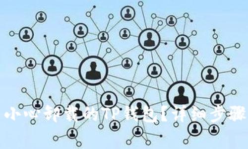 如何找回不小心卸载的TP钱包？详细步骤与注意事项