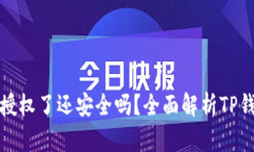 TP钱包被授权了还安全吗？全面解析TP钱包安全性