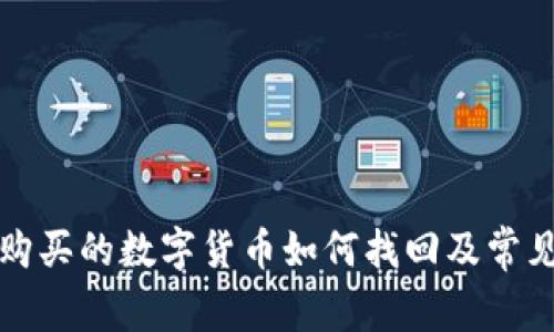 TP钱包中购买的数字货币如何找回及常见问题解析