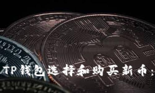 如何使用TP钱包选择和购买新币：全面指南