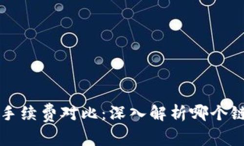 TP钱包各链手续费对比：深入解析哪个链的费用更高