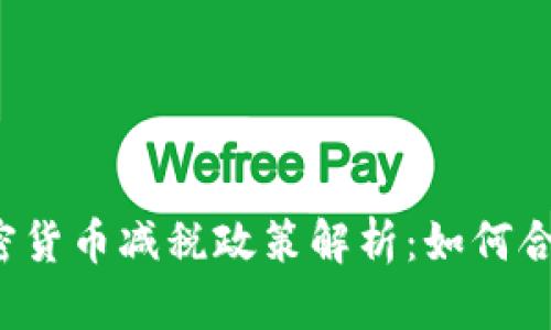 2023年加密货币减税政策解析：如何合法减少税负