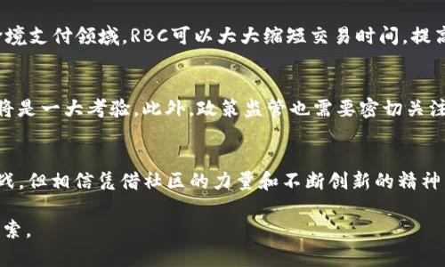 加密货币RBC（RoboCoin）究竟是什么？全方位解析这项数字资产的未来

RBC, 加密货币, 数字资产/guanjianci

什么是RBC（RoboCoin）
在加密货币的广阔天地中，RoboCoin（简称RBC）作为一种新兴的数字资产，正在逐渐引起人们的关注。为了深入了解RBC，我们需要从其背景、功能、应用场景和未来前景等多个方面进行全面分析。

RBC的起源与背景
RBC作为一种加密货币，旨在提升金融交易的安全性与便捷性。最初的构想来源于对传统金融系统中存在的种种弊端的反思，开发者希望通过区块链技术实现去中心化的金融服务。RoboCoin的背后有着强大的技术团队和创新的经济模型，这吸引了许多投资者和交易者的目光。

RBC的核心特点
RBC具有多项显著特点，使其在加密货币市场中独树一帜。首先，RBC采用了先进的区块链技术，确保所有交易的透明性和不可篡改性。此外，智能合约的应用使得交易过程更加高效，降低了人为干预的可能性。相较于传统的金融工具，RBC提供了更为灵活的使用场景。

RBC的技术架构
从技术层面来看，RBC构建在一个高效的区块链平台之上。该平台能够处理高频交易，在保证安全性的前提下提升交易速度。用户可以通过简单易用的钱包应用进行操作，无需对复杂的技术细节进行深入了解。这种友好的用户体验，使得RBC不仅仅是技术极客的选择，更适合普通投资者。

使用RBC的优势
在使用RBC进行交易时，用户可以享受多重优势。首先，交易费用相对较低，这对于频繁交易的用户尤其重要。其次，RBC的去中心化特性确保用户资产的安全性，避免了中心化平台可能带来的风险。此外，随着RBC社区的不断壮大，用户将享受到更多的生态服务，如跨境支付、借贷等多样化金融服务。

RBC的市场表现
自推出以来，RBC的市场表现值得关注。尽管在币圈中，涨跌浮动是常态，但RBC凭借其独特的价值定位和广泛的应用场景，逐渐吸引了众多投资者。分析师指出，未来随着区块链技术的普及和金融生态的完善，RBC有可能迎来更为广阔的发展空间。

RBC的应用场景
RBC在实际应用中展现了极大的灵活性。首先，在电商平台中，RBC可作为支付手段，用户可以以更低的手续费完成在线购物。此外，在跨境支付领域，RBC可以大大缩短交易时间，提高资金流转效率。同时，借贷、投资等金融服务也可以通过RBC实现，形成一个闭环的数字金融生态。

未来展望与挑战
尽管RBC在发展中取得了一定成就，但未来依然面临诸多挑战。首先，市场竞争的激烈程度不可忽视，如何在众多加密货币中脱颖而出将是一大考验。此外，政策监管也需要密切关注，各国政府对于加密货币的态度可能会影响RBC的发展轨迹。然而，RBC的创新潜力和强大的技术团队，使得其未来发展依然充满期待。

结论
总体而言，RBC（RoboCoin）作为新兴的加密货币，凭借其独特的技术架构和广泛的应用场景，展示了良好的市场潜力。虽然前路充满挑战，但相信凭借社区的力量和不断创新的精神，RBC定将为投资者和用户带来更多机会。

让我们持续关注RBC的动向，共同见证这项数字资产的成长与变革。无论是作为投资工具还是日常支付手段，RBC都值得加深理解与探索。