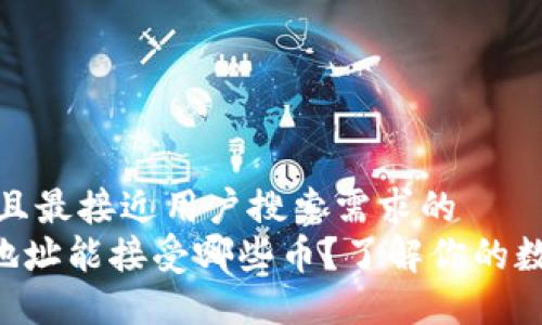 思考一个并且最接近用户搜索需求的  
TP钱包ETH地址能接受哪些币？了解你的数字钱包选择