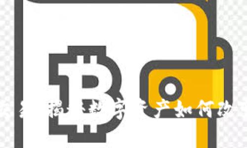 美元加密货币交易：揭秘数字资产如何改变传统金融生态