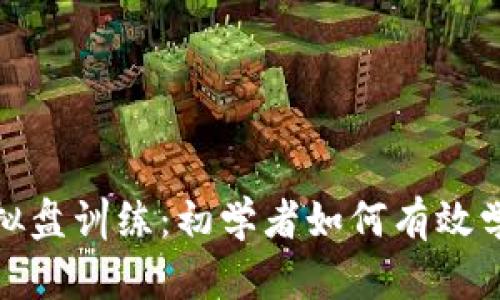 加密货币模拟盘训练：初学者如何有效学习交易技巧