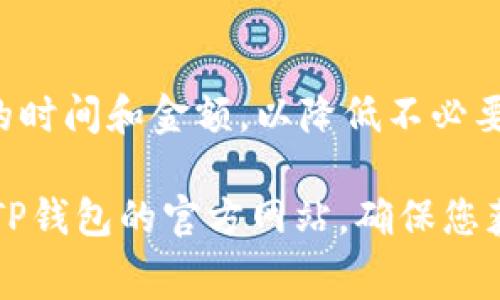   火币提币到TP钱包需要支付的手续费详解 / 

 guanjianci 火币提币, TP钱包, 手续费 /guanjianci 

引言
对于加密货币的投资者来说，了解不同平台和钱包之间的操作费用是一项重要的技能。火币网作为全球领先的数字资产交易平台，吸引了大量用户。而TP钱包，则是一款广受欢迎的数字货币钱包，因其便捷的操作和安全性，受到了众多用户的青睐。因此，许多用户希望了解从火币提币到TP钱包所需支付的手续费。

火币提币的基本流程
了解手续费前，我们需要先明确火币提币的基本流程。用户在完成币种购买后，需将其提币到个人钱包。提现操作相对简单，用户只需登录火币账户，选择钱包，然后点击“提币”，填写提币地址和金额，即可进行操作。在这个过程中，手续费用是一个不能忽视的因素。

火币提币手续费用的构成
提币手续费一般由两部分组成：固定费用和动态费用。固定费用是指每次提币时必须支付的基础费用，而动态费用则根据网络情况实时波动。例如，当区块链网络拥堵时，动态费用可能会上涨。因此，建议用户在提币前查看当前的费率，以确保理解要支付的总费用。

TP钱包的提现地址设置
在进行提币操作之前，确保TP钱包的提现地址填写准确是至关重要的。用户需要登录TP钱包，找到收款地址并复制。接着，回到火币平台，粘贴到提币地址栏。一旦信息确认无误，就可以进行提币操作了。不正确的地址可能导致资产无法找回，所以务必核对清楚。

不同币种的手续费差异
需要注意的是，不同类型的加密货币在火币提币到TP钱包时，所需支付的手续费也是不同的。比如，转账比特币（BTC）时的手续费可能高于以太坊（ETH）或其他一些山寨币。因此，在选择提币币种时，用户应该对手续费进行充分考虑，以降低自己的成本。

检查实时手续费
火币会上线一个透明的手续费清单，用户在提币前应该检查该清单，以获取详细信息。一些平台还提供了手续费估算工具，帮助用户预测未来的费用。通过这种方式，用户可以做好资金安排，避免因手续费过高而产生的意外支出。

手续费的支付方式
在火币提币过程中，所有手续费都将从用户提取的金额中扣除。这意味着用户需要在提币时，额外考虑到手续费的影响。例如，如果用户希望获得100 USDT的净金额，实际上需要提取的总金额可能会更高，因为手续费将先于帐户内金额进行扣除。

降低提币手续费的策略
想要降低提币手续费，用户可以采取一些策略。例如，选择 fee-free 或者低费率的时间节点进行提币，通常在网络相对不拥堵时，手续费会更低。此外，批量提币，或购买对应币种后再进行一次性提币也可能是一个降低费用的好办法。

手续费的备选选项
有些用户为了节省费用，会考虑在交易所中以其他方式进行交易，比如选择做市商的方式进行资产转移。虽然这种方式可以部分降低手续费，但相对来说，操作复杂度会提高，因此需要用户具备一定的专业知识。

总结与建议
总体来看，从火币提币到TP钱包的手续费并不是一个固定的数字，而是由多种因素决定的。用户应当根据自身需求和现实情况，合理安排提币的时间和金额，以降低不必要的费用。此外，及时关注手续费的变化动态，将有助于用户做出最佳的投资与提币决策。

希望本文对您了解火币提币到TP钱包的手续费有一定帮助。如果您有什么疑问或需要进一步的信息，请随时咨询相关专业人士或访问火币及TP钱包的官方网站，确保您获取的都是最新的信息与服务。记住，对于加密货币的每一次操作，谨慎与细心始终是成功的关键。