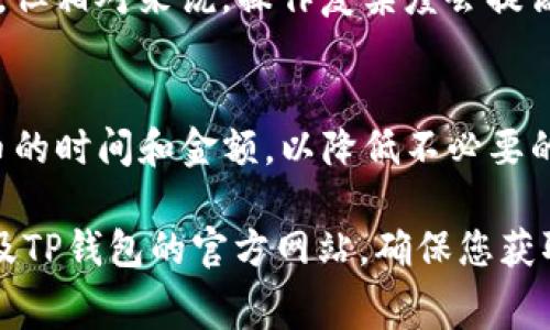   火币提币到TP钱包需要支付的手续费详解 / 

 guanjianci 火币提币, TP钱包, 手续费 /guanjianci 

引言
对于加密货币的投资者来说，了解不同平台和钱包之间的操作费用是一项重要的技能。火币网作为全球领先的数字资产交易平台，吸引了大量用户。而TP钱包，则是一款广受欢迎的数字货币钱包，因其便捷的操作和安全性，受到了众多用户的青睐。因此，许多用户希望了解从火币提币到TP钱包所需支付的手续费。

火币提币的基本流程
了解手续费前，我们需要先明确火币提币的基本流程。用户在完成币种购买后，需将其提币到个人钱包。提现操作相对简单，用户只需登录火币账户，选择钱包，然后点击“提币”，填写提币地址和金额，即可进行操作。在这个过程中，手续费用是一个不能忽视的因素。

火币提币手续费用的构成
提币手续费一般由两部分组成：固定费用和动态费用。固定费用是指每次提币时必须支付的基础费用，而动态费用则根据网络情况实时波动。例如，当区块链网络拥堵时，动态费用可能会上涨。因此，建议用户在提币前查看当前的费率，以确保理解要支付的总费用。

TP钱包的提现地址设置
在进行提币操作之前，确保TP钱包的提现地址填写准确是至关重要的。用户需要登录TP钱包，找到收款地址并复制。接着，回到火币平台，粘贴到提币地址栏。一旦信息确认无误，就可以进行提币操作了。不正确的地址可能导致资产无法找回，所以务必核对清楚。

不同币种的手续费差异
需要注意的是，不同类型的加密货币在火币提币到TP钱包时，所需支付的手续费也是不同的。比如，转账比特币（BTC）时的手续费可能高于以太坊（ETH）或其他一些山寨币。因此，在选择提币币种时，用户应该对手续费进行充分考虑，以降低自己的成本。

检查实时手续费
火币会上线一个透明的手续费清单，用户在提币前应该检查该清单，以获取详细信息。一些平台还提供了手续费估算工具，帮助用户预测未来的费用。通过这种方式，用户可以做好资金安排，避免因手续费过高而产生的意外支出。

手续费的支付方式
在火币提币过程中，所有手续费都将从用户提取的金额中扣除。这意味着用户需要在提币时，额外考虑到手续费的影响。例如，如果用户希望获得100 USDT的净金额，实际上需要提取的总金额可能会更高，因为手续费将先于帐户内金额进行扣除。

降低提币手续费的策略
想要降低提币手续费，用户可以采取一些策略。例如，选择 fee-free 或者低费率的时间节点进行提币，通常在网络相对不拥堵时，手续费会更低。此外，批量提币，或购买对应币种后再进行一次性提币也可能是一个降低费用的好办法。

手续费的备选选项
有些用户为了节省费用，会考虑在交易所中以其他方式进行交易，比如选择做市商的方式进行资产转移。虽然这种方式可以部分降低手续费，但相对来说，操作复杂度会提高，因此需要用户具备一定的专业知识。

总结与建议
总体来看，从火币提币到TP钱包的手续费并不是一个固定的数字，而是由多种因素决定的。用户应当根据自身需求和现实情况，合理安排提币的时间和金额，以降低不必要的费用。此外，及时关注手续费的变化动态，将有助于用户做出最佳的投资与提币决策。

希望本文对您了解火币提币到TP钱包的手续费有一定帮助。如果您有什么疑问或需要进一步的信息，请随时咨询相关专业人士或访问火币及TP钱包的官方网站，确保您获取的都是最新的信息与服务。记住，对于加密货币的每一次操作，谨慎与细心始终是成功的关键。