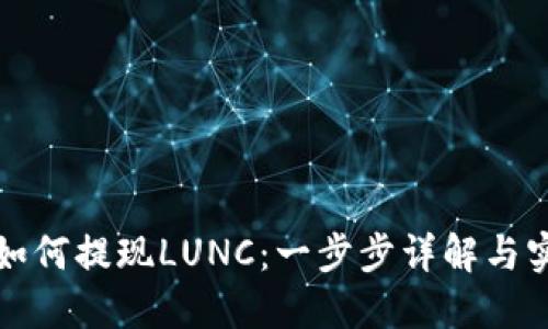 TP钱包如何提现LUNC：一步步详解与实用技巧