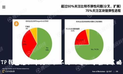 TP钱包兑换中流动性不足的解决方案与策略