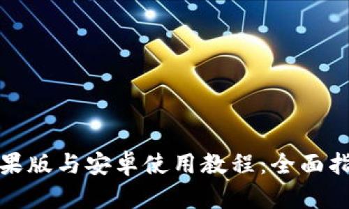 TP钱包苹果版与安卓使用教程：全面指南与技巧