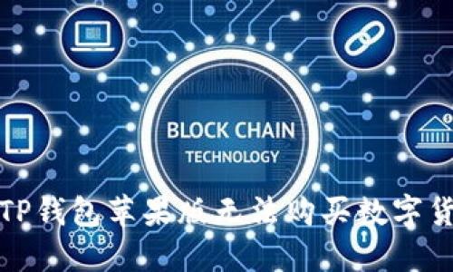 如何解决TP钱包苹果版无法购买数字货币的问题