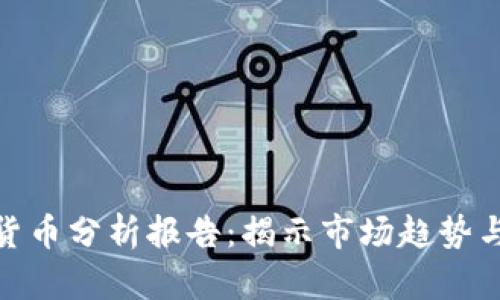 视频加密货币分析报告：揭示市场趋势与投资机会