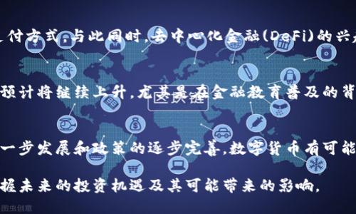   全球加密货币用户增长趋势分析：谁在使用它们？ / 
 guanjianci 加密货币用户, 加密货币市场, 数字货币 /guanjianci 

引言：加密货币的崛起
随着区块链技术的不断发展和创新，加密货币已从最初的实验项目，逐渐演变为一种全球性金融资产。这一转变不仅受到技术爱好者的推动，也引起了广泛投资者和普通用户的关注。如今，加密货币已成为一个热门话题，不仅在金融领域引起了极大的关注，也在社会文化中产生了深远的影响。

加密货币用户的现状
根据多个研究机构的统计数据，截至2023年，全球加密货币用户数量已超过3亿。这一数字呈现出快速增长的趋势，尤其是过去两年，由于疫情的影响，越来越多的人开始关注数字资产的投资机会。在很多国家，加密货币逐渐被视为一种新的财富存储和投资方式。

用户群体的多样性
加密货币用户的背景相当多样化。根据年龄、地理位置和经济状况进行分析，年轻用户占据了大多数，尤其是18至34岁的年龄段。在这一阶段，许多用户对于新兴事物充满好奇，并愿意尝试新的投资方式。此外，北美、欧洲以及一些亚洲国家的用户比例相对较高，这些地区的金融科技环境较为成熟，用户接受度较高。

技术的推动：区块链与加密货币的结合
加密货币的兴起离不开区块链技术的支持。区块链的去中心化特点使得用户可以安全地交易和存储资产。此外，智能合约技术使得交易可以自动执行，降低了中介成本，提升了交易的效率。因此，越来越多的人开始从传统金融系统中跳脱出来，寻找更为灵活和自由的投资选择。

用户增长的动力
加密货币用户数量增长背后的动因有多方面。
ul
    listrong投资机会：/strong许多人将加密货币视为一种高收益的投资工具，尤其是在比特币等主要数字货币经历了多次牛市之后。/li
    listrong技术创新：/strong区块链技术的发展和不断引入的新项目吸引了大量关注，智能合约、去中心化金融(DeFi)和非同质化代币(NFT)等新概念的兴起，都为用户提供了新的参与方式。/li
    listrong金融普惠：/strong在一些发展中国家，加密货币被视为一种突破传统金融体系的解决方案，许多人通过数字货币获得金融服务，改变了以往的财富获取方式。/li
/ul

加密货币使用现状与目的
使用加密货币的用户往往出于多种目的，包括投资、转账、以及用于购买商品和服务等。当前，越来越多的商家开始接受加密货币作为支付方式。与此同时，去中心化金融(DeFi)的兴起也推动了用户将数字资产用于借贷和交易。

未来展望
尽管加密货币在过去几年中取得了显著的增长，但市场波动性大、政策法规滞后等问题依然存在。长远来看，用户对加密货币的接受度预计将继续上升，尤其是在金融教育普及的背景下。

结语：拥抱未来
总体而言，加密货币群体的不断壮大不仅仅是数字技术发展的体现，也反映了人们对新经济模式的探索与试验。在未来，随着技术的进一步发展和政策的逐步完善，数字货币有可能会成为全球金融体系的重要组成部分。对于希望参与这一变革的用户来说，了解市场动态和技术背景是至关重要的。

总而言之，加密货币用户的数量不断增长，代表着一种新的经济趋势和人们对金融未来的期待。通过理解这一现象，我们可以更好地把握未来的投资机遇及其可能带来的影响。