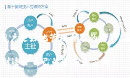 bianhua/bianhua

TP钱包, 币安链, 加密货币转账/guanjianci

引言
在数字货币日益普及的今天，越来越多的人开始了解并参与加密货币的交易与投资。在这一过程中，钱包的使用方法、转账流程以及安全性成为了每位投资者必须掌握的基本技能。TP钱包作为当前流行的钱包之一，如何将其内的资产安全、快捷地转账到币安链上，成为了许多用户所关注的话题。本文将详细阐述TP钱包与币安链之间的转账流程，并提供一些实用的技巧和注意事项，以便用户顺利实现转账过程。

TP钱包简介
TP钱包是一种支持多种主流区块链资产的数字钱包，用户可以在该钱包中管理自己的数字资产。凭借其便捷的操作界面和丰富的功能，TP钱包吸引了众多用户的青睐。用户不仅可以在TP钱包中存储、转账和接收加密货币，还能够实时查看资产的涨跌情况、参与去中心化金融（DeFi）项目等。由于TP钱包支持多种币种，用户需要时常了解如何在其之间进行转账，尤其是与币安链的资产进行对接。

币安链概述
币安链是由全球知名的加密货币交易平台币安推出的一条区块链，致力于支持快速、高效的加密货币交易和资产交易。币安链为用户提供了高吞吐量的交易能力，同时也为去中心化应用与数字资产的创建提供了良好的平台。因此，许多用户希望能将他们在TP钱包中的资产转移到币安链上进行交易或参与项目。了解币安链的基本概念，以及它为用户提供的各种服务，有助于用户更好地进行资产管理和投资决策。

TP钱包如何转账到币安链
将TP钱包中的资产转账至币安链，主要分为以下几个步骤。通过这些步骤，用户可以直观地掌握其中的流程，从而保证转账的顺利进行。

h4步骤一：准备投资/h4
首先，用户需要确保TC钱包已经安装并创建了钱包账户。完成创建后，登录账户并确保其余额充足。用户应当提前了解需要转到币安链的具体资产，比如BNB、BEP-20代币等。同时，了解币安链的相关管理费用，比如转账手续费等，也是非常重要的。

h4步骤二：选择转账选项/h4
登录TP钱包后，在主页上选择“转账”选项。这一选择通常位于钱包界面的功能菜单中。点击后，用户将看到可以选择转账的资产列表。确保选择了正确的资产，以避免后续操作中的错误。

h4步骤三：输入币安链地址/h4
在确认了资产后，用户需填写币安链的接收地址。币安链的地址通常可以在币安网站或其应用中轻松获得。确保地址输入无误，任何错误都可能导致资产丢失或转账失败。同时，用户也应当注意选择合适的网络，确保使用币安链的相应网络形式，以便于顺利转账。

h4步骤四：确认转账金额/h4
接下来，用户应输入希望转账的金额。系统通常会显示当前的网络手续费，确保在转账前了解并确认这一数额。确认信息并检查最后的转账金额，在确保无误的情况下点击“确认”按钮，完成转账流程。 

h4步骤五：等待确认/h4
转账发起后，用户需要耐心等待网络的确认。通常来说，币安链的确认速度相对较快，大多数情况下几分钟之内即可完成。用户可以在TP钱包中查看转账状态，追踪转账进度。一旦确认完成，用户的资产将顺利抵达币安链。

安全性与注意事项
在进行任何数字资产转账时，安全性都是至关重要的考量因素。为了帮助用户更好地保护自己的资产，以下是一些关键的注意事项：

h4使用安全的网络环境/h4
在进行转账操作时，务必确保使用私密、安全的网络，避免在公共Wi-Fi下进行敏感操作，以降低被黑客攻击的风险。

h4核对接收地址/h4
转账前，一定要再次确认接收地址的准确性。一个小小的输入错误可能导致资产的无法追回。

h4定期备份/h4
用户应定期备份自己的TP钱包，保存助记词、私钥等重要信息，确保在设备丢失或损坏后也能恢复钱包中的资产。

h4关注平台公告/h4
密切关注币安与TP钱包的相关平台公告、更新及维护信息，及时获取最新的安全提示和操作指南，避免由于平台问题导致转账失误。

总结
通过上述流程，用户可以轻松实现TP钱包到币安链的转账。在这个过程中，重要的是保持谨慎，确保信息的准确与安全。随着数字货币市场的不断发展，掌握这些基本操作和安全知识，将有助于用户更好地管理自己的资产。在加密世界中，只有充分了解操作流程和风险，才能在这片新兴领域中，既享受其带来的机遇，又有效规避潜在的风险。

无论是为了投资，还是参与到区块链的多样化应用中，理解如何使用TP钱包与币安链之间的转账功能，都是每一位数字货币爱好者不可或缺的技能。希望每位用户都能在加密货币的旅程中，找到适合自己的道路和方向。