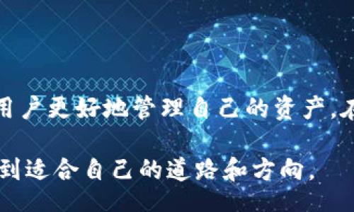 bianhua/bianhua

TP钱包, 币安链, 加密货币转账/guanjianci

引言
在数字货币日益普及的今天，越来越多的人开始了解并参与加密货币的交易与投资。在这一过程中，钱包的使用方法、转账流程以及安全性成为了每位投资者必须掌握的基本技能。TP钱包作为当前流行的钱包之一，如何将其内的资产安全、快捷地转账到币安链上，成为了许多用户所关注的话题。本文将详细阐述TP钱包与币安链之间的转账流程，并提供一些实用的技巧和注意事项，以便用户顺利实现转账过程。

TP钱包简介
TP钱包是一种支持多种主流区块链资产的数字钱包，用户可以在该钱包中管理自己的数字资产。凭借其便捷的操作界面和丰富的功能，TP钱包吸引了众多用户的青睐。用户不仅可以在TP钱包中存储、转账和接收加密货币，还能够实时查看资产的涨跌情况、参与去中心化金融（DeFi）项目等。由于TP钱包支持多种币种，用户需要时常了解如何在其之间进行转账，尤其是与币安链的资产进行对接。

币安链概述
币安链是由全球知名的加密货币交易平台币安推出的一条区块链，致力于支持快速、高效的加密货币交易和资产交易。币安链为用户提供了高吞吐量的交易能力，同时也为去中心化应用与数字资产的创建提供了良好的平台。因此，许多用户希望能将他们在TP钱包中的资产转移到币安链上进行交易或参与项目。了解币安链的基本概念，以及它为用户提供的各种服务，有助于用户更好地进行资产管理和投资决策。

TP钱包如何转账到币安链
将TP钱包中的资产转账至币安链，主要分为以下几个步骤。通过这些步骤，用户可以直观地掌握其中的流程，从而保证转账的顺利进行。

h4步骤一：准备投资/h4
首先，用户需要确保TC钱包已经安装并创建了钱包账户。完成创建后，登录账户并确保其余额充足。用户应当提前了解需要转到币安链的具体资产，比如BNB、BEP-20代币等。同时，了解币安链的相关管理费用，比如转账手续费等，也是非常重要的。

h4步骤二：选择转账选项/h4
登录TP钱包后，在主页上选择“转账”选项。这一选择通常位于钱包界面的功能菜单中。点击后，用户将看到可以选择转账的资产列表。确保选择了正确的资产，以避免后续操作中的错误。

h4步骤三：输入币安链地址/h4
在确认了资产后，用户需填写币安链的接收地址。币安链的地址通常可以在币安网站或其应用中轻松获得。确保地址输入无误，任何错误都可能导致资产丢失或转账失败。同时，用户也应当注意选择合适的网络，确保使用币安链的相应网络形式，以便于顺利转账。

h4步骤四：确认转账金额/h4
接下来，用户应输入希望转账的金额。系统通常会显示当前的网络手续费，确保在转账前了解并确认这一数额。确认信息并检查最后的转账金额，在确保无误的情况下点击“确认”按钮，完成转账流程。 

h4步骤五：等待确认/h4
转账发起后，用户需要耐心等待网络的确认。通常来说，币安链的确认速度相对较快，大多数情况下几分钟之内即可完成。用户可以在TP钱包中查看转账状态，追踪转账进度。一旦确认完成，用户的资产将顺利抵达币安链。

安全性与注意事项
在进行任何数字资产转账时，安全性都是至关重要的考量因素。为了帮助用户更好地保护自己的资产，以下是一些关键的注意事项：

h4使用安全的网络环境/h4
在进行转账操作时，务必确保使用私密、安全的网络，避免在公共Wi-Fi下进行敏感操作，以降低被黑客攻击的风险。

h4核对接收地址/h4
转账前，一定要再次确认接收地址的准确性。一个小小的输入错误可能导致资产的无法追回。

h4定期备份/h4
用户应定期备份自己的TP钱包，保存助记词、私钥等重要信息，确保在设备丢失或损坏后也能恢复钱包中的资产。

h4关注平台公告/h4
密切关注币安与TP钱包的相关平台公告、更新及维护信息，及时获取最新的安全提示和操作指南，避免由于平台问题导致转账失误。

总结
通过上述流程，用户可以轻松实现TP钱包到币安链的转账。在这个过程中，重要的是保持谨慎，确保信息的准确与安全。随着数字货币市场的不断发展，掌握这些基本操作和安全知识，将有助于用户更好地管理自己的资产。在加密世界中，只有充分了解操作流程和风险，才能在这片新兴领域中，既享受其带来的机遇，又有效规避潜在的风险。

无论是为了投资，还是参与到区块链的多样化应用中，理解如何使用TP钱包与币安链之间的转账功能，都是每一位数字货币爱好者不可或缺的技能。希望每位用户都能在加密货币的旅程中，找到适合自己的道路和方向。