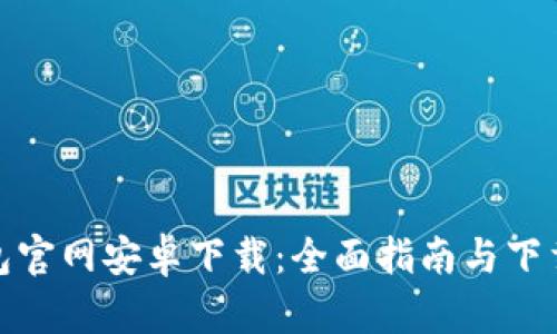 TP钱包官网安卓下载：全面指南与下载步骤