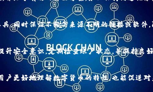   TP钱包提取币的常见问题及解决方案 / 

 guanjianci TP钱包, 提币, 加密货币 /guanjianci 

引言
在当今的数字经济时代，越来越多的人们选择使用加密货币进行投资和交易。而TP钱包作为一种流行的数字货币钱包，给用户提供了便捷的存储和交易方式。然而，在某些情况下，用户可能会遇到“无法提币”的困扰，这不仅让人感到焦虑，也影响到了投资决策及后续操作。

TP钱包概述
TP钱包是一款多功能的数字货币钱包，支持多种加密货币的存储、交易和管理。它以其界面友好、操作简单而受到许多用户的喜爱。通过TP钱包，用户可以轻松地进行数字资产的管理，随时随地查看自己的资产状况。然而，尽管其功能强大，部分用户在提取币时仍可能面临一些问题。

无法提币的常见原因
在TP钱包中无法提币的原因可能有多种。首先，可能是网络问题导致的交易未能成功提交；其次，钱包的某些安全设置可能限制了提币的操作；再次，用户的账户状态可能出现异常，导致无法顺利提币。了解这些原因有助于用户更好地解决问题。

网络问题的影响
网络不稳定会直接影响到区块链交易的确认时间。如果在高峰期或网络拥堵时进行提币操作，可能会导致交易延迟或失败。建议用户在网络状况良好的情况下进行操作，并耐心等待确认。同时，用户也可以查看TP钱包的通知窗口，了解最新的网络状态。

安全设置的检查
TP钱包为了保护用户的资产安全，设置了多重安全措施。可能由于安全方面的问题，如未通过身份验证、未进行必要的安全设置等，导致用户无法成功提币。建议用户在进行提币操作前，确认是否完成了所有必要的身份验证，并确保账户设置符合TP钱包的安全要求。

账户状态的监测
有时候，用户账号的状态可能会影响到提币的顺利进行。比如，当账户出现异常或被标记为可疑时，TP钱包会出于安全考虑限制某些功能，包括提币。因此，建议用户定期查看账户状态，并保持账户信息的更新，避免因账户问题造成的交易延误。

解决方案一：检查网络连接
在尝试提币之前，首先要确保设备网络连接良好。可以尝试使用几个不同的网络（如Wi-Fi、移动数据等），观察是否能够解决问题。如果网络正常，但仍无法提币，下一步可以检查TP钱包的更新情况。确保使用的是最新版本的TP钱包，老版本可能会存在bug影响提币功能。

解决方案二：强化安全设置
对于因安全设置影响提币的用户，建议逐项检查钱包的安全设置，确保所有必要的验证步骤都已完成。包括但不限于：完成身份认证、绑定邮箱或手机号码、更改安全密码等。这不仅有助于恢复提币功能，更能有效提高账户的安全性。

解决方案三：联系客服支持
如果经过上述步骤之后仍无法解决问题，用户可以联系TP钱包的客服支持。提供详细的问题描述和账户信息，客服人员可以更快地定位问题所在，并给予有效的解决方案。务必保持沟通记录，以备后续查询。

预防措施：提高安全意识
在正常使用TP钱包过程中的安全意识十分重要。假如用户对加密货币和数字钱包的操作不是很熟悉，建议学习相关知识，了解该如何使用这些工具，同时保证不轻信来源不明的链接或软件，防止信息被盗用或账户遭到攻击。

总结
遭遇TP钱包无法提币的问题虽然可能让很多用户感到困惑，但是只要了解常见的原因，并采取适当的解决措施，就能相对容易地找到解决办法。提升安全意识，定期检查账户状态，并保持良好的网络环境，这些都是确保顺利提币的重要方法。希望本文对于您解决无法提币的问题有所帮助，同时也祝愿您的数字资产交易能更顺利、稳定。

扩展阅读
在深入了解TP钱包和加密货币的过程中，用户也可以通过查看相关的论坛、社交媒体及学习资料，获取更多的信息和交流的机会。这不仅能帮助用户更好地理解数字货币的特性，也能促进对未来投资决策的理性思考。