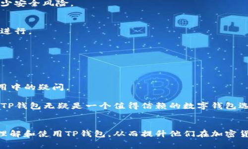   tp钱包九宫格使用攻略及注意事项 / 
 guanjianci TP钱包,九宫格,加密货币 /guanjianci 

引言
随着区块链技术的迅猛发展，加密货币逐渐进入了大众的视野。作为区块链生态中的重要组成部分，数字钱包成为人们管理和交易加密货币的首选工具。而TP钱包以其简洁的操作界面和丰富的功能而备受欢迎。在众多功能中，九宫格这一设计更是成为用户使用过程中不可或缺的一部分。本文将深入探讨TP钱包九宫格的使用攻略，帮助用户更好地理解和利用这一功能。

TP钱包概述
TP钱包是一款支持多种主流加密货币资产管理的数字钱包。它不仅支持交易和转账功能，还兼具去中心化的特性，为用户提供了安全、隐私保护的理想选择。TP钱包凭借其用户友好的设计，吸引了大量用户的青睐。这款钱包支持多链资产管理，用户可以方便地在各个区块链网络之间进行切换，管理不同的数字资产。

九宫格功能简介
在TP钱包中，九宫格是其独特的界面设计之一，旨在为用户提供快捷的操作体验。九宫格布局将各种常用功能按应用场景进行排列，使用户在使用时可以快速找到所需的工具。这种设计不仅提升了界面的整洁度，也使得整个钱包的操作更加流畅便利。通过九宫格，用户可以轻松地进行资产管理、交易、转账和查看各种信息。

如何使用TP钱包的九宫格
首先，下载并安装TP钱包。用户需在应用商店中搜索“TP钱包”，并根据提示进行下载。安装完成后，打开TP钱包，并创建自己的账户，完成相关的身份验证步骤。

其次，进入TP钱包主界面。在这个界面上，用户可以看到熟悉的九宫格布局。每一个功能模块都有相应的图标，点击其中任意一个图标，即可进入相应的功能界面。例如，点击“资产”图标可快速查看当前拥有的数字货币余额，点击“交易”可快速进行买卖操作。

九宫格各功能模块详细解析
在TP钱包的九宫格中，可以找到多个功能模块，下面对这些模块进行详细的解析：

h4资产管理/h4
资产管理功能是TP钱包的核心模块之一。用户可以通过此功能查看所有持有的数字资产，了解各个数字货币的实时价格和市值。此外，用户还可以通过该模块进行数字资产的转账和交易操作。

h4交易功能/h4
交易功能主要包括买入和卖出两部分。用户在此模块中可以方便地选择要交易的数字货币，并输入交易数量。交易完成后，系统将自动更新用户的资产情况。为了确保交易的安全，TP钱包也提供了多种验证方式。

h4市场行情/h4
市场行情模块提供了各大主流数字货币的市场信息，包括实时价格、涨跌幅、成交量等。通过此功能，用户能够更好地把握市场动向，从而制定合理的投资计划。

h4费用管理/h4
TP钱包不仅支持数字资产的交易，还涉及到许多费用的管理。例如，转账过程中会产生网络费用，而该模块可帮助用户实时监测费用情况，确保用户的资金安全。

h4个人中心/h4
个人中心模块用于管理用户的个人信息，包括账户安全设置、身份验证等。为了确保用户的资产安全，TP钱包在这一模块中提供了一系列安全措施。例如，用户可以设置双重验证、修改交易密码等，以增强账户的安全性。

九宫格使用中的注意事项
在使用TP钱包的九宫格功能时，用户应特别注意以下几点：

h4安全性/h4
安全性是用户在使用数字钱包时需重点关注的方面。尽量选用强密码，开启双重验证，并定期检查账户的安全设置。此外，避免在公共网络环境下进行大额交易，以减少安全风险。

h4信息确认/h4
每当进行交易时，请务必核实交易信息，包括收款地址和交易金额，避免因信息错误导致财产损失。在进行资产转账前，建议先进行小额测试，以确保交易流程的顺利进行。

h4及时更新/h4
确保钱包的应用保持最新版本非常重要。最新版本通常会修复已知的漏洞，并增加新功能，提升用户体验。

社区与支持
TP钱包还建立了一个活跃的用户社区，用户可以在此交流使用心得，分享投资经验。对于遇到的问题，TP钱包的客服团队也提供了及时的支持，帮助用户解决钱包使用中的疑问。

总结来说，TP钱包的九宫格设计为用户提供了极大的便利。通过对各类功能的整合，用户能够轻松管理自己的数字资产。只要在使用过程中保持警觉，妥善管理资产，TP钱包无疑是一个值得信赖的数字钱包选择。

结语
随着数字货币的普及，选择一款合适的数字钱包显得尤为重要。TP钱包以其便捷的九宫格设计，成为了众多用户的首选。希望通过本文的介绍，能够帮助用户更好地理解和使用TP钱包，从而提升他们在加密货币交易中的体验。