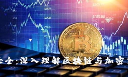 货币加密术语大全：深入理解区块链与加密货币的核心概念