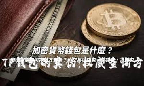 如何辨别TP钱包的真伪：权威查询方法与技巧
