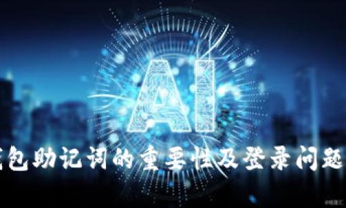 TP钱包助记词的重要性及登录问题解析