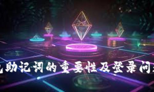 TP钱包助记词的重要性及登录问题解析