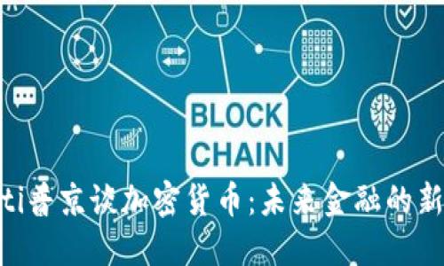 ziaoti普京谈加密货币：未来金融的新形式