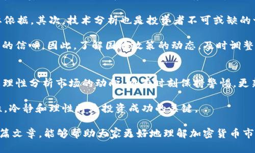   加密货币涨幅接近70%：投资者需关注的市场动态与机会 / 
 guanjianci 加密货币,投资,市场动态 /guanjianci 

引言：加密货币市场的震撼波动
在过去的一段时间里，加密货币市场发生了翻天覆地的变化。尤其是一些主流数字货币，其涨幅接近70%，吸引了大量投资者的目光。许多人在关注这一现象的同时，不禁思考背后的原因和未来的发展趋势。本文将深入探讨当前加密货币的涨幅情况，分析其背后的原因，以及给潜在投资者的一些建议。

市场动态：为何加密货币的涨幅如此惊人
首先，了解加密货币市场的动态是必不可少的。最近几个月，各种因素促成了这一波币市的强劲反弹。经济不确定性、法定货币贬值，以及对避险资产的需求增加，都进一步推动了人们对加密货币的兴趣。此外，机构投资者的持续进入，更是为市场增添了强心剂。

不仅如此，技术的发展也为加密货币的增长提供了强有力的支持。去中心化金融（DeFi）的崛起、非同质化代币（NFT）的流行，以及区块链技术的持续创新，都在不断推动市场的发展。不可否认的是，这将为投资者提供前所未有的机会和潜在的回报。

经济环境影响因素：避险资产的选择
在全球经济面临不确定性的背景下，很多投资者开始考虑将资金转向加密货币作为一种避险资产。在传统金融市场波动较大的情况下，数字货币的去中心化特性使其成为一种新型的投资选择。其实，从历史数据来看，当经济危机来临时，往往会看到加密货币的价格上涨。

为了应对全球货币的贬值，越来越多的投资者选择使用比特币和以太坊等主要数字货币来保护自身资产。这一需求的增长直接推动了加密货币的价格上涨。当人们涌向加密货币市场时，价格自然会受到支撑。

技术方面的重大创新推动价格上升
技术的不断进步无疑对加密货币的涨幅产生了重要影响。去中心化金融（DeFi）的生态系统日益完善，使得更多的用户能够在没有中介的情况下进行交易和投资。这种自由和去中心化的特性吸引了大量投资者参与，使得市场流动性增强。

另外，非同质化代币（NFT）的流行，加上越来越多企业和艺术家开始接受加密货币作为支付方式，进一步推动了整个市场的发展。大众对数字艺术的接受度提高，导致NFT市场的蓬勃发展，这也在一定程度上反映了加密货币作为交易媒介的可靠性。

投资者心理：恐慌与贪婪的交替
人性在投资决策中扮演着关键角色。无论市场如何变化，投资者的情绪往往会影响市场价格。据心理学研究表明，投资者遵循“恐慌与贪婪”的原则。当市场处于上涨趋势时，贪婪心理促使更多人购买；而当市场下跌，恐慌心理则会导致抛售。

近期市场的火爆表现，让不少投资者感受到强烈的贪婪。许多人开始盲目追涨，试图从中获取短期收益。然而，这种行为也存在极大的风险。投资者需要保持冷静，理性分析市场趋势，以避免因情绪波动而造成不必要的损失。

未来趋势：投资者应如何应对
面对加密货币市场的波动，投资者需要制定合理的投资策略，以应对未来可能出现的变化。专业分析人士建议，投资者应当关注市场基础面、技术发展以及政策环境的变化，避免盲目跟风。

首先，持续关注加密货币的基本面信息。例如，某个特定项目的技术进展、用户增长和市场需求等，都是判断未来发展潜力的重要依据。其次，技术分析也是投资者不可或缺的一部分。通过市场趋势图、价格图表的分析，投资者可以更好地掌握买入和卖出的时机。

最后，政策环境的变化将不可避免地影响加密货币的市场走向。各国政府对数字货币的态度和监管政策可能会直接影响投资者的信心。因此，了解国际政策的动态，及时调整投资策略，至关重要。

总结：抓住机会与风险共存
总体来看，加密货币市场的涨幅接近70%，给投资者带来了许多机会。面对这一新兴市场，投资者不应仅仅关注眼前的收益，而要理性分析市场的动向。唯有时刻保持警惕，更新自己的认知，才能在动荡的市场中立于不败之地。

在制定投资策略的同时，也要牢记风险管理的重要性。适当分散投资、设定止损点，都是保障投资安全的有效手段。面对不确定性，冷静和理性将是投资成功的关键。

总之，对于想要参与加密货币市场的投资者而言，这不仅是一个充满机遇的领域，更是一个需要智慧与谨慎的战场。希望通过这篇文章，能够帮助大家更好地理解加密货币市场的动态，做出明智的投资决策。