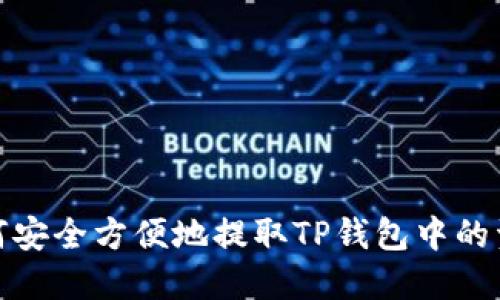 如何安全方便地提取TP钱包中的资金