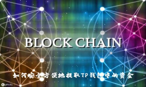 如何安全方便地提取TP钱包中的资金