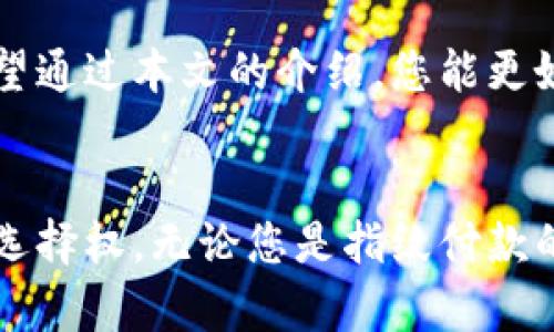 如何在TP钱包中关闭指纹付款功能？简易步骤指南

TP钱包, 指纹付款, 关闭付款/guanjianci

引言
随着移动支付技术的不断进步，越来越多的人选择使用指纹支付这一便捷的购物方式。这种技术的引入，使得支付过程变得更加安全和高效。然而，随着使用需求的变化，有些用户可能会选择关闭这一功能。本文将为您详细介绍如何在TP钱包中关闭指纹付款功能，并提供一些有用的背景信息，帮助您了解这一功能的优缺点。

TP钱包简介
TP钱包是一款以用户为中心的数字钱包，便捷地为用户提供安全的存储和交易服务。它支持多种数字资产的管理和交易，用户友好的界面设计使得操作变得轻松易懂。在日常交易中，TP钱包的指纹付款功能可以极大提高支付安全性和速度，但在某些情况下，用户可能会希望关闭这一功能。

指纹付款功能的优势
首先，指纹付款的引入，可以被视为对传统支付方式的有效补充。它不仅提高了支付的安全性，还减少了在交易过程中出现错误的可能性。通过生物识别技术，用户的指纹成为唯一的身份验证手段，避免了因密码泄露而导致的财产损失。此外，指纹付款的快速响应时间，使得用户在结账时能够更加流畅地完成交易。

何时考虑关闭指纹付款？
虽然指纹付款有诸多优势，但并不是每位用户都适合保留这项功能。例如，若您在使用账户时发现自己的指纹识别效果不佳，频繁的识别失败可能会让您感到沮丧。此外，在某些情况下，例如与家人或朋友共享设备的场合，出于隐私和安全考虑，您可能会考量关闭指纹付款功能。

如何关闭TP钱包的指纹付款功能？
过程其实相对简单，TP钱包为用户提供了清晰而易于跟随的选项。以下是关闭指纹付款的步骤：首先，打开TP钱包应用程序并登录您的账户；然后，在主界面中找到“设置”选项，点击进入；接下来，在设置菜单中寻找“安全”或“支付设置”部分；在该部分中，您会看到“指纹付款”选项，点击关闭。这几个步骤看似简单，实际上可是确保您的数据安全的重要环节。

总结
总而言之，TP钱包的指纹付款功能为用户提供了便捷的支付体验，而关闭这一功能则是出于个人偏好和安全考虑。用户在使用过程中应根据自身需求做出选择。希望通过本文的介绍，您能更好地理解TP钱包指纹付款的特点，并在必要时轻松找到关闭的方法。无论是否选择开启指纹付款，请确保您的数字资产安全与个人信息保护。

后记
在技术快速发展的今天，面对各种支付方式的选择，我们都应该审慎且灵活地调整自己的使用习惯。TP钱包在这方面为用户提供了便利，同时也赋予了我们更多的选择权。无论您是指纹付款的支持者，还是希望保持传统支付方式的用户，最重要的是找到最适合您自己的那一条道路。