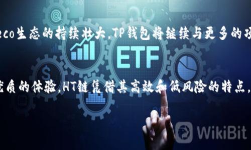 tTP钱包的HT是什么链？深入探讨HT的性质与发展/t

TP钱包, HT链, 加密货币/guanjianci

引言：理解TP钱包与HT链的背景
随着区块链技术的飞速发展，越来越多的用户开始关注加密货币的存储与交易工具。其中，TP钱包作为一款广受欢迎的数字货币钱包，许多用户在使用过程中可能会碰到“HT”这个词。那么，TP钱包的HT究竟是什么链呢？本文将逐步揭示这一问题，并为读者提供更加全面的了解。

什么是TP钱包？
TP钱包，亦称为TokenPocket，是一款多链数字钱包。其架构和设计使得用户可以轻松管理多种数字资产。TP钱包支持多种主流公链，比如以太坊、比特币以及EOS等，用户可以在一个钱包中方便地进行不同数字资产的管理与交易。此外，TP钱包还集成了去中心化应用（DApp）平台，用户可以通过钱包直接访问各种区块链应用，提升了用户使用的便捷性。

HT链的介绍
HT，即Heco Token，是火币全球站发行的一种代币。其基于Heco链（Huobi Eco-Chain）进行交易和应用。Heco链是一种高性能的公链，致力于为开发者和用户提供快速和低成本的交易体验。它采用了基于Ethereum的底层技术，但却进行了，以支持更高效的交易以及更复杂的DApp功能。HT代币在这个生态中扮演着重要角色，不仅作为抵押、支付等功能，还能用于参与平台的治理。

TP钱包与HT链的结合
TP钱包的设计初衷就是为了方便用户在多种区块链之间自由切换和交易，并且HT链作为一个新兴公链，其代币HT在TP钱包中也得到了良好的支持。这意味着用户可以通过TP钱包方便地管理HT代币，以及在Heco链上进行各种交易活动。无论是存储、转账，还是参与项目的投资，TP钱包都为用户提供了一个安全高效的平台。

HT的特点与价值
HT作为Heco链的原生代币，拥有许多独特的优势。首先，它的交易速度非常快，特别是在进行高频交易时，用户将会体验到几乎即时的交易确认。此外，Heco链的交易手续费相比于以太坊等其他主流公链要低得多，这为用户节省了成本。同时，HT还具备一定的升值潜力，尤其是在Heco生态逐渐发展的背景下。

使用TP钱包存储HT的优势
选择TP钱包存储HT，用户可以享受到多种便利。首先，TP钱包的安全性十分出色，采用了多重加密机制，有效保护用户资产安全。其次，它支持无缝连接Heco链和多个其他区块链，用户可以随时在各种资产之间进行转换，让资产管理变得更加灵活。此外，TP钱包还提供 DApp 服务，用户可以直接在钱包内参与基于Heco链的各种去中心化应用，极大地方便了用户的操作。

如何使用TP钱包进行HT交易
使用TP钱包进行HT交易的过程非常简单。用户只需下载并安装TP钱包APP，完成注册后，即可创建一个新的钱包，或者导入已有钱包。在成功设置钱包后，用户可以在界面上找到HT代币，选择“接收”或“发送”即可进行相关交易。如果用户需要通过交易所进行购买，便可以在交易所选择HT进行购买后，提取到TP钱包中进行存储和管理。

参与Heco生态足迹
TP钱包赋予用户参与Heco生态的能力。用户不仅可以简单地持有HT，还可以参与一些新兴项目的投资、治理以及投票。Heco链岛非常活跃，有多种去中心化金融（DeFi）项目、NFT市场等。在TP钱包中，用户可以便捷地访问这些产品，参与生态项目的第一线，从而把握投资机会。

风险提示：加密资产不等同于传统资产
虽然TP钱包和HT链为用户提供了诸多便利，但用户也应当意识到，投资加密资产仍然具有一定的风险。市场波动性大，用户在操作时需谨慎评估风险。当用户将资金投入Heco链相关项目时，应该做好充分的调研，了解项目的背景和潜在风险。而TP钱包作为资产管理工具，其本身的安全性和便捷性在极大程度上降低了操作风险，但用户仍需保持警惕，确保自己的资产安全。

TP钱包的未来展望
随着加密市场的不断发展，TP钱包也在持续升级与。随着用户需求的多样化，TP钱包团队将持续增强技术能力，提升用户体验，确保钱包的安全性与易用性。此外，随着Heco生态的持续壮大，TP钱包将继续与更多的项目进行合作，为用户提供更多的投资及使用机会。这一切都让TP钱包在未来的发展中充满期待，成为用户数字资产管理的重要伙伴。

总结
TP钱包作为一款便捷、安全的数字货币钱包，与HT链的结合为用户提供了丰富的资产管理选择。无论是存储、交易还是参与去中心化应用，TP钱包都为用户创造了非常优质的体验。HT链凭借其高效和低风险的特点，正逐步成为投资者的新宠。在未来的数字资产生态中，TP钱包与HT链的结合将发挥越来越重要的作用，帮助用户实现更高的资产增值目标。

最终，希望通过本篇文章，能够帮助更多TP钱包与HT链的关系，掌握使用它们的各种技巧和优势，让您的加密货币投资之旅更加顺利。