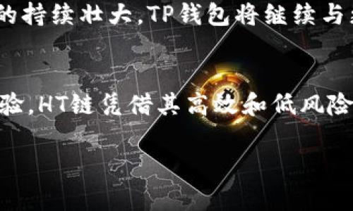 tTP钱包的HT是什么链？深入探讨HT的性质与发展/t

TP钱包, HT链, 加密货币/guanjianci

引言：理解TP钱包与HT链的背景
随着区块链技术的飞速发展，越来越多的用户开始关注加密货币的存储与交易工具。其中，TP钱包作为一款广受欢迎的数字货币钱包，许多用户在使用过程中可能会碰到“HT”这个词。那么，TP钱包的HT究竟是什么链呢？本文将逐步揭示这一问题，并为读者提供更加全面的了解。

什么是TP钱包？
TP钱包，亦称为TokenPocket，是一款多链数字钱包。其架构和设计使得用户可以轻松管理多种数字资产。TP钱包支持多种主流公链，比如以太坊、比特币以及EOS等，用户可以在一个钱包中方便地进行不同数字资产的管理与交易。此外，TP钱包还集成了去中心化应用（DApp）平台，用户可以通过钱包直接访问各种区块链应用，提升了用户使用的便捷性。

HT链的介绍
HT，即Heco Token，是火币全球站发行的一种代币。其基于Heco链（Huobi Eco-Chain）进行交易和应用。Heco链是一种高性能的公链，致力于为开发者和用户提供快速和低成本的交易体验。它采用了基于Ethereum的底层技术，但却进行了，以支持更高效的交易以及更复杂的DApp功能。HT代币在这个生态中扮演着重要角色，不仅作为抵押、支付等功能，还能用于参与平台的治理。

TP钱包与HT链的结合
TP钱包的设计初衷就是为了方便用户在多种区块链之间自由切换和交易，并且HT链作为一个新兴公链，其代币HT在TP钱包中也得到了良好的支持。这意味着用户可以通过TP钱包方便地管理HT代币，以及在Heco链上进行各种交易活动。无论是存储、转账，还是参与项目的投资，TP钱包都为用户提供了一个安全高效的平台。

HT的特点与价值
HT作为Heco链的原生代币，拥有许多独特的优势。首先，它的交易速度非常快，特别是在进行高频交易时，用户将会体验到几乎即时的交易确认。此外，Heco链的交易手续费相比于以太坊等其他主流公链要低得多，这为用户节省了成本。同时，HT还具备一定的升值潜力，尤其是在Heco生态逐渐发展的背景下。

使用TP钱包存储HT的优势
选择TP钱包存储HT，用户可以享受到多种便利。首先，TP钱包的安全性十分出色，采用了多重加密机制，有效保护用户资产安全。其次，它支持无缝连接Heco链和多个其他区块链，用户可以随时在各种资产之间进行转换，让资产管理变得更加灵活。此外，TP钱包还提供 DApp 服务，用户可以直接在钱包内参与基于Heco链的各种去中心化应用，极大地方便了用户的操作。

如何使用TP钱包进行HT交易
使用TP钱包进行HT交易的过程非常简单。用户只需下载并安装TP钱包APP，完成注册后，即可创建一个新的钱包，或者导入已有钱包。在成功设置钱包后，用户可以在界面上找到HT代币，选择“接收”或“发送”即可进行相关交易。如果用户需要通过交易所进行购买，便可以在交易所选择HT进行购买后，提取到TP钱包中进行存储和管理。

参与Heco生态足迹
TP钱包赋予用户参与Heco生态的能力。用户不仅可以简单地持有HT，还可以参与一些新兴项目的投资、治理以及投票。Heco链岛非常活跃，有多种去中心化金融（DeFi）项目、NFT市场等。在TP钱包中，用户可以便捷地访问这些产品，参与生态项目的第一线，从而把握投资机会。

风险提示：加密资产不等同于传统资产
虽然TP钱包和HT链为用户提供了诸多便利，但用户也应当意识到，投资加密资产仍然具有一定的风险。市场波动性大，用户在操作时需谨慎评估风险。当用户将资金投入Heco链相关项目时，应该做好充分的调研，了解项目的背景和潜在风险。而TP钱包作为资产管理工具，其本身的安全性和便捷性在极大程度上降低了操作风险，但用户仍需保持警惕，确保自己的资产安全。

TP钱包的未来展望
随着加密市场的不断发展，TP钱包也在持续升级与。随着用户需求的多样化，TP钱包团队将持续增强技术能力，提升用户体验，确保钱包的安全性与易用性。此外，随着Heco生态的持续壮大，TP钱包将继续与更多的项目进行合作，为用户提供更多的投资及使用机会。这一切都让TP钱包在未来的发展中充满期待，成为用户数字资产管理的重要伙伴。

总结
TP钱包作为一款便捷、安全的数字货币钱包，与HT链的结合为用户提供了丰富的资产管理选择。无论是存储、交易还是参与去中心化应用，TP钱包都为用户创造了非常优质的体验。HT链凭借其高效和低风险的特点，正逐步成为投资者的新宠。在未来的数字资产生态中，TP钱包与HT链的结合将发挥越来越重要的作用，帮助用户实现更高的资产增值目标。

最终，希望通过本篇文章，能够帮助更多TP钱包与HT链的关系，掌握使用它们的各种技巧和优势，让您的加密货币投资之旅更加顺利。