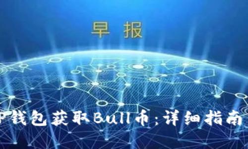 如何通过TP钱包获取Bull币：详细指南与实用技巧